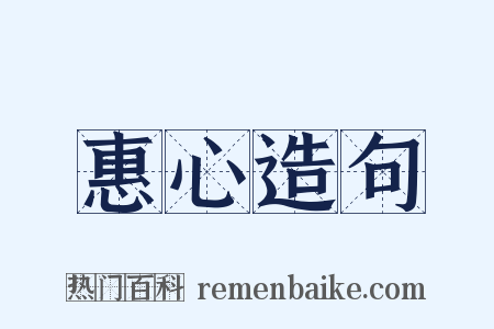 惠心造句是什么意思的图片